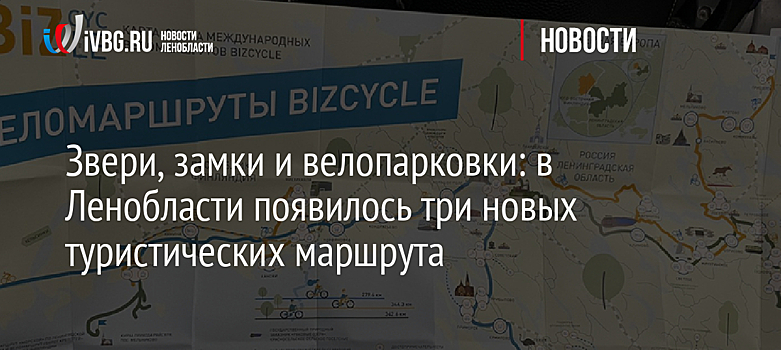 Звери, замки и велопарковки: в Ленобласти появилось три новых туристических маршрута
