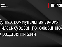 В Горбунках коммунальная авария закончилась суровой поножовщиной между родственниками
