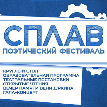 «Ундервуд», Алиса Гребенщикова и Дмитрий Воденников выступят на поэтическом «Сплаве»