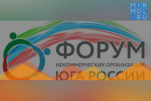 Около 200 человек ожидаются на форуме некоммерческих организаций в Дагестане