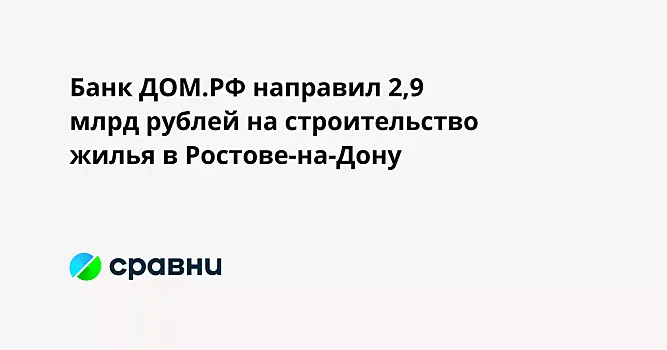 Банк "Дом.РФ" предоставил 29 млрд рублей для возведения жилья в Татарстане