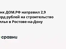 Банк "Дом.РФ" предоставил 29 млрд рублей для возведения жилья в Татарстане