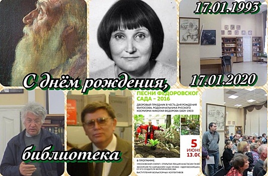 Музей-библиотека имени Николая Федорова отмечает день рождения