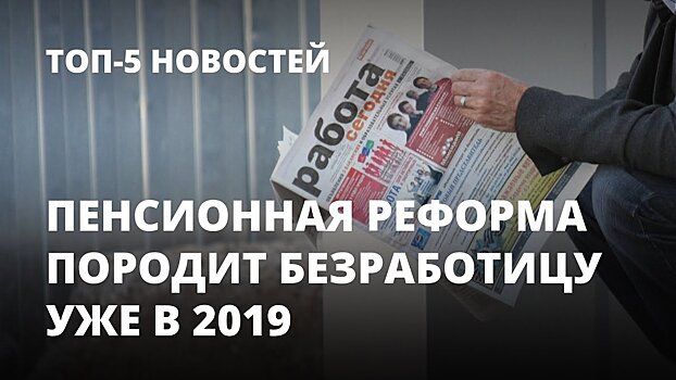 Безработица из-за пенсионной реформы