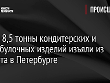 Более 8,5 тонны кондитерских и хлебобулочных изделий изъяли из оборота в Петербурге