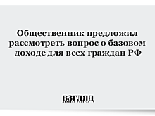 Общественник предложил рассмотреть вопрос о базовом доходе для всех граждан РФ