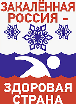 Всероссийская акция «Закаленная Россия – Здоровая страна»