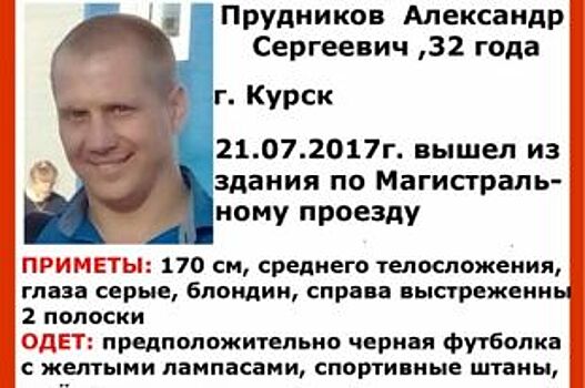 В Курске ищут пропавшего без вести 32-летнего мужчину