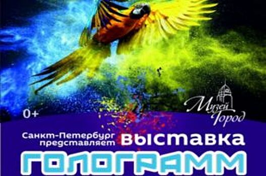 В Барнауле работает уникальная выставка голограмм из Санкт-Петербурга