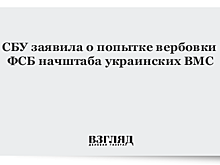 СБУ заявила о попытке вербовки ФСБ начштаба украинских ВМС