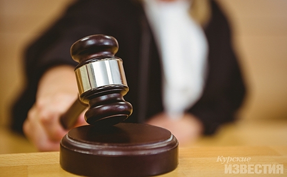 В Курской области суд обязал пешехода выплатить компенсацию не ремонт машины, под которую он попал