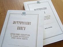 Восемь лет работы. Омские архивисты издали справочник по метрическим книгам