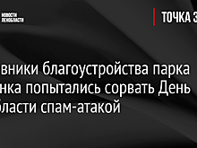 Противники благоустройства парка Песчанка попытались сорвать День Ленобласти спам-атакой