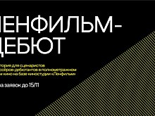 Лаборатория "Ленфильм-дебют" начинает  всероссийский отбор проектов