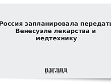 РФ направила в Венесуэлу лекарства и медоборудование
