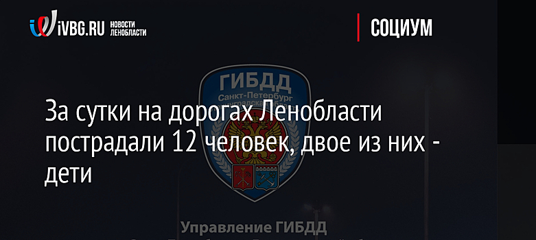 За сутки на дорогах Ленобласти пострадали 12 человек, двое из них - дети