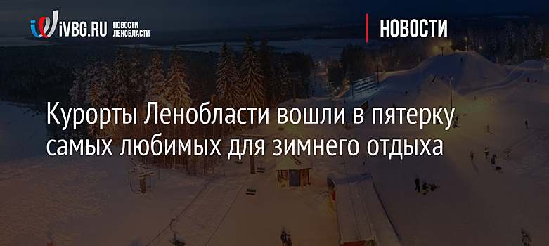 Названы самые популярные зимние курорты России