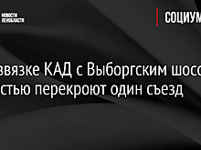На развязке КАД с Выборгским шоссе полностью перекроют один съезд