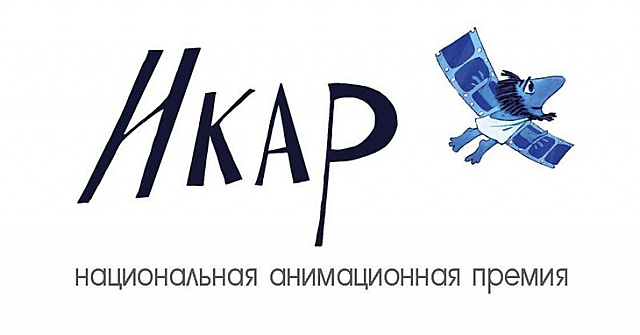 В шаге до победы: названы номинанты российской анимационной премии «Икар»