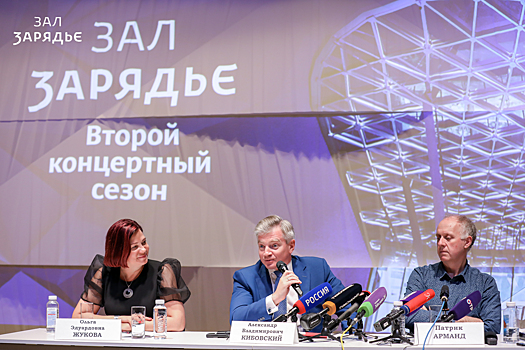 В зале «Зарядье» открывается второй концертный сезон
