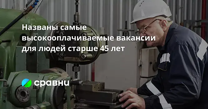 Названы самые высокооплачиваемые вакансии для людей старше 45 лет