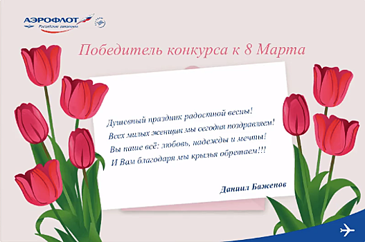 «Аэрофлот» поздравил женщин в стихах