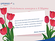 «Аэрофлот» поздравил женщин в стихах