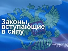 Законы, вступающие в силу 3 января