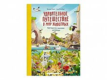 Детская книга недели «Удивительное путешествие в мир животных. Кругосветная поисковая экспедиция»