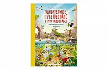 Детская книга недели «Удивительное путешествие в мир животных. Кругосветная поисковая экспедиция»