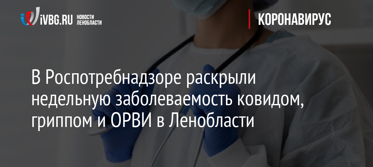 Заболеваемость ковидом в России снизилась на 18,7% за неделю