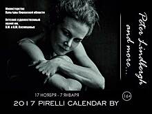 Выставки «2017. Pirelli Calendar by Peter Lindberg and More…»