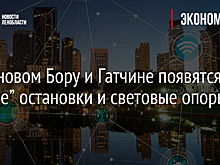 В Сосновом Бору и Гатчине появятся “умные” остановки и световые опоры