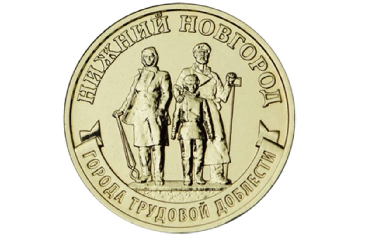 В России ко Дню Победы выпустили 10-рублевую монету с Нижним Новгородом