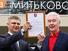 Собянин открыл московский городской вокзал «Митьково»