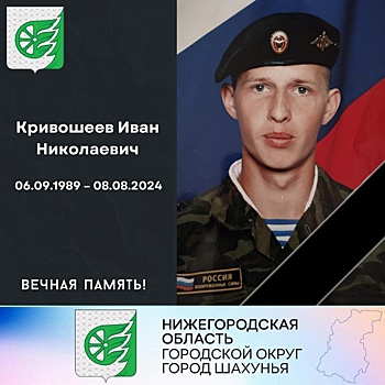 Житель Шахуньи Иван Кривошеев погиб в ходе СВО