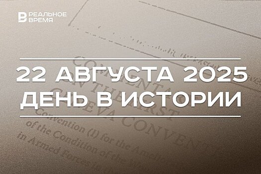 День в истории 22 августа: приняли первую Женевскую конвенцию, отмечают День флага России
