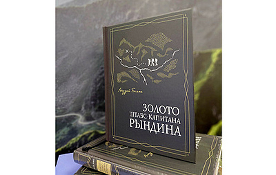 Горный курорт "Роза Хутор" и Издательский дом Мещерякова выпустили новую книгу