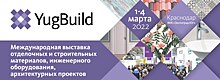 В Краснодаре пройдет Международная выставка строительной и интерьерной тематики YugBuild