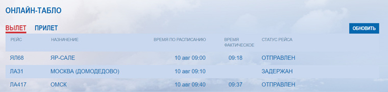 В Салехарде задерживается авиарейс до Москвы