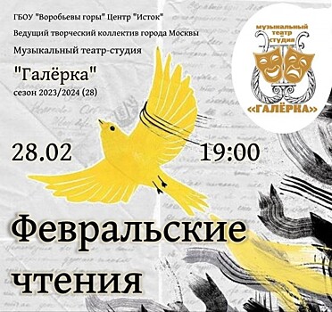 В Теплом Стане 28 февраля состоится конкурс чтецов «Февральские чтения»