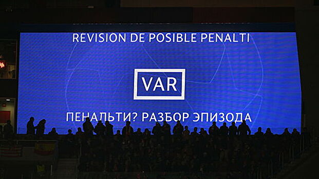 Глава РФС: работа VAR в РПЛ пока не устраивает