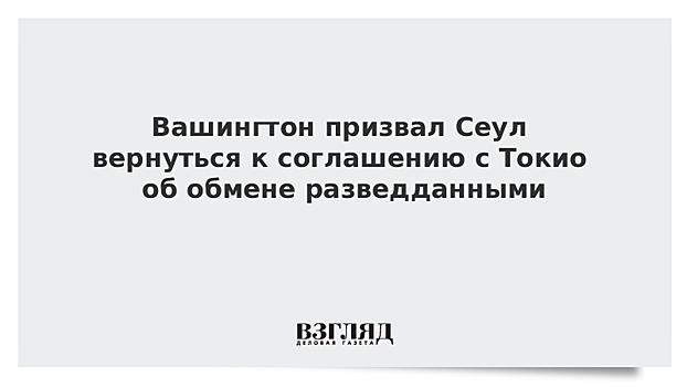 США считают, что Сеул должен вернуться к соглашению с Токио об обмене разведданными