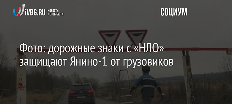 Фото: дорожные знаки с «НЛО» защищают Янино-1 от грузовиков