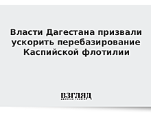 Власти Дагестана призвали ускорить перебазирование Каспийской флотилии
