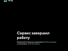 Мессенджер ICQ официально всё: вместо него предлагают решения от VK