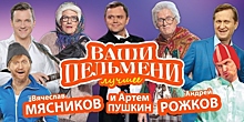 Звёзды «Уральских пельменей» представят юмористическое шоу в Светлогорске