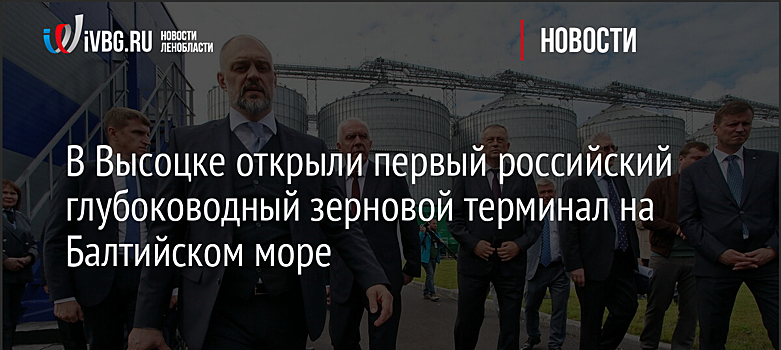 В Высоцке открыли первый российский глубоководный зерновой терминал на Балтийском море
