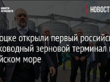 В Высоцке открыли первый российский глубоководный зерновой терминал на Балтийском море