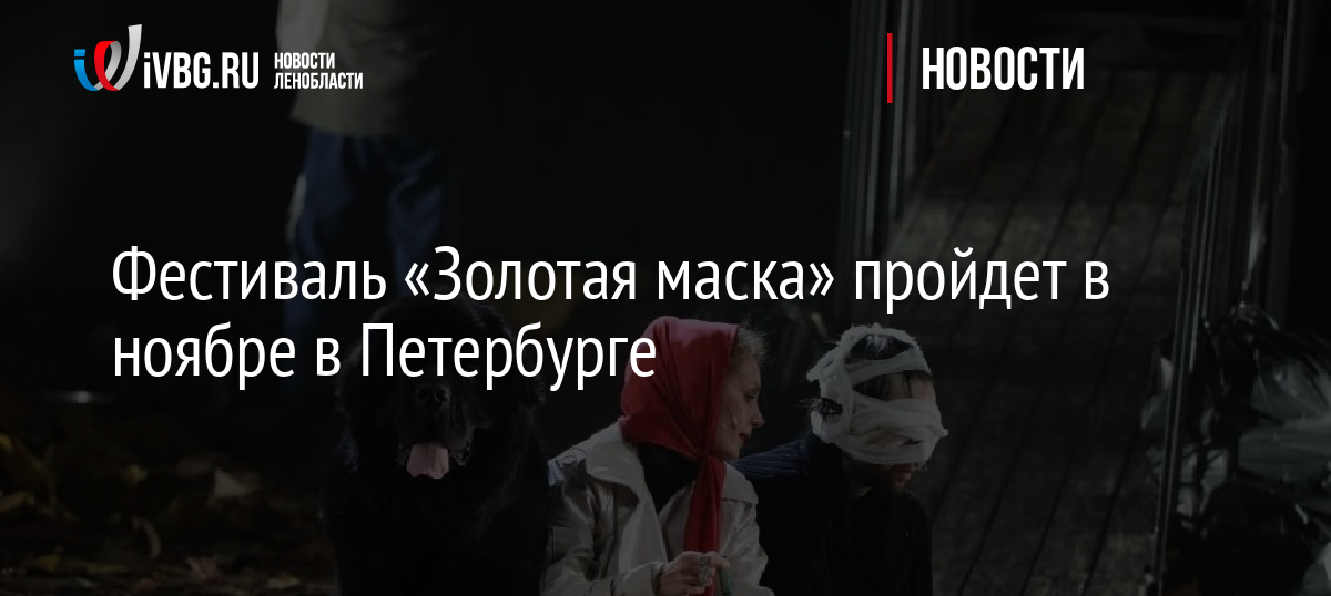 Фестиваль «Золотая маска» пройдет в ноябре в Петербурге